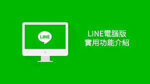 LINE电脑版下载后无法安装？权限与系统版本排查
