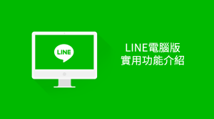 LINE电脑版聊天记录怎么备份？？