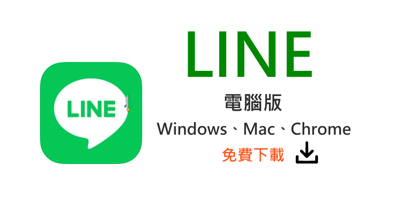 LINE电脑版聊天记录怎么备份？